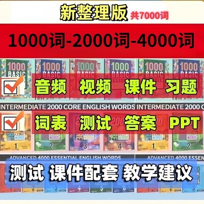新英语1000词2000词4000词教师精品课含音频视频词表习题答案