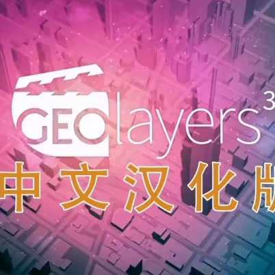 GEOlayers 3中文汉化版本插件+送中文教程 地图动画