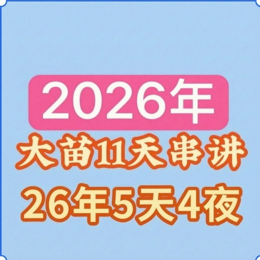 26年大苗11天串讲视频笔记+五天四夜+25年大苗5天11天串讲5000题