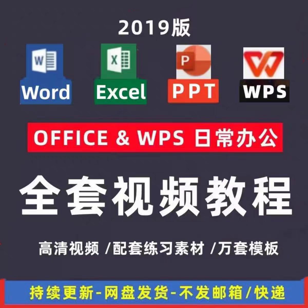 wps全套视频教程教学课程办公软件word/ppt/excel/office学习教程
