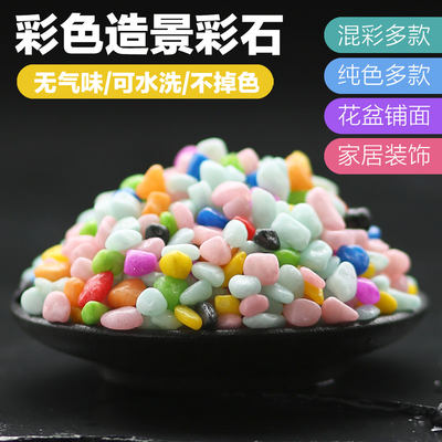 彩色小石头花盆铺面石