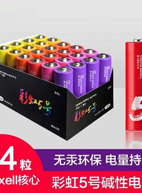 ZMI彩虹5号电池24粒碱性电池儿童玩具小米鼠标家用遥控器儿童玩具