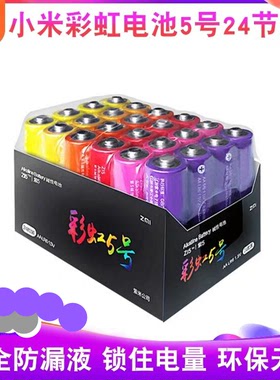 紫米彩虹电池紫米ZMI碱性5/7号电池24粒装儿童玩具鼠标环保干电池