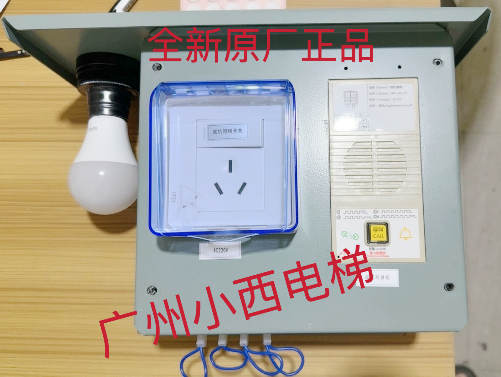 广日电梯底坑检修箱138B8276A对讲机GRT-B2-02 串行板G21-C04-G1