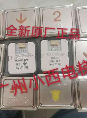 全新原厂正品广日电梯按钮AK2026E 橙色138A3136字符任选138A3137