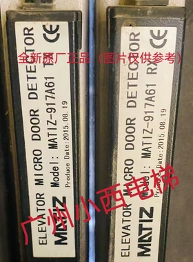 全新原厂正品美迪斯电梯光幕MATIZ-917A61 美迪斯电梯注意：新款