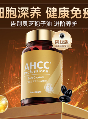 日本阿明诺AHCC Pro免疫黄金灵芝孢子油升级软胶囊术后恢复120粒