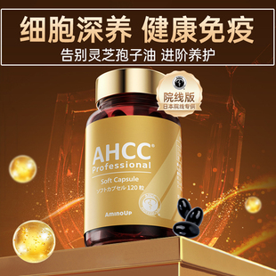 日本阿明诺AHCC Pro免疫黄金灵芝孢子油升级软胶囊术后恢复120粒