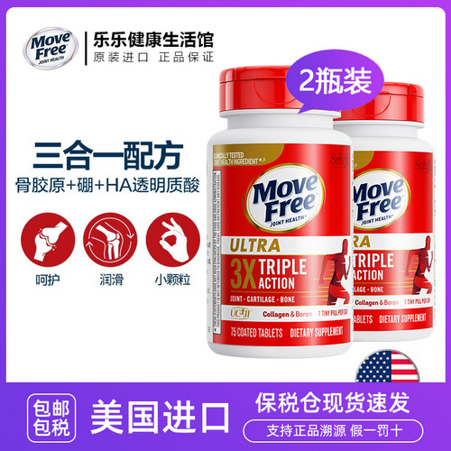 爆款2瓶MoveFree白瓶骨胶原75粒