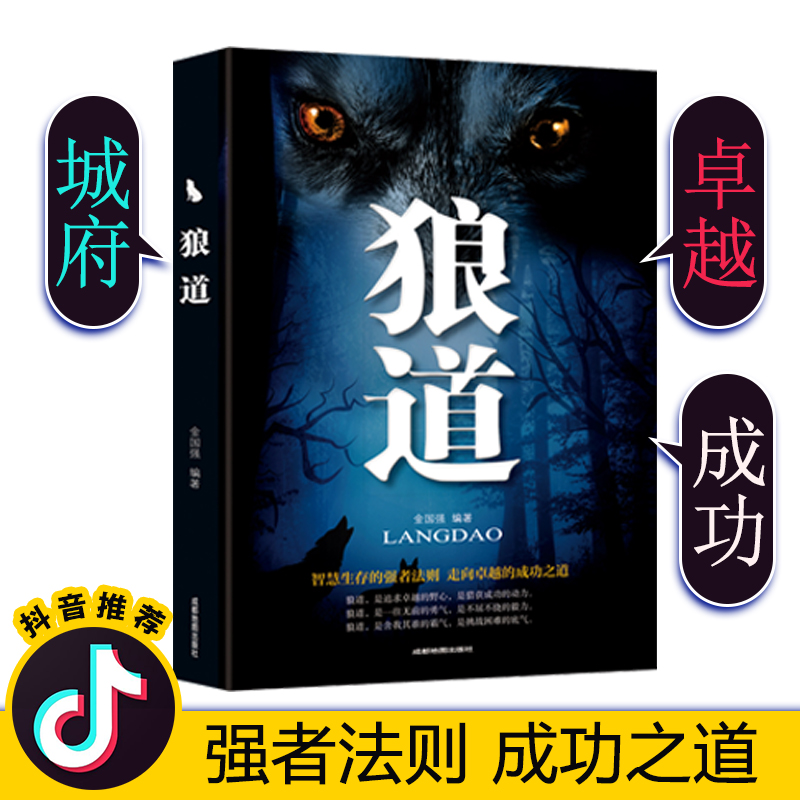 狼道书籍正版单本原著原版全集强者生存法则人生哲理成人职场创业经商生意成功励志畅销书排行榜抖音热门推荐同款书