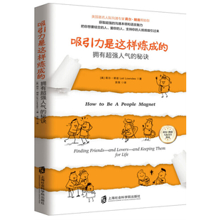 秘诀 人际沟通技巧人格心理学畅销书籍QD 吸引力是这样炼成 正版 拥有超强人气 助你获取超强沟通本领和语言魅力 包邮 莉尔朗兹