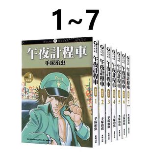 東立出版 臺版 漫畫 版 7完 午夜計(jì)程車 現(xiàn)貨即發(fā) 共7冊 手冢治蟲 新裝
