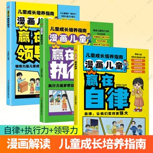 自律套装 执行力 全3册 儿童成长培养指培养高情商 小学生心理学绘本沟通力执行力决断力漫画书籍 任选 孩子 漫画儿童赢在领导力