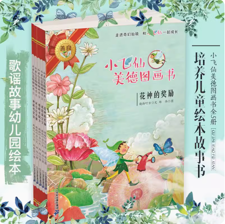 小飞仙美德图画书1-5册