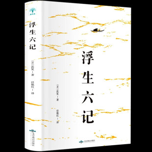 沈复著任艳红译围城中国古代文学自传体随笔国学文化书籍 浮生六记正版 原文欣赏林语堂清代文学国学典藏书籍畅读书榜