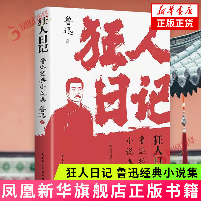 狂人日记鲁迅经典小说集