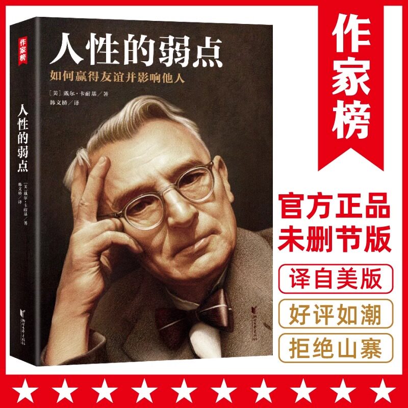 正版人性的弱点如何赢得友