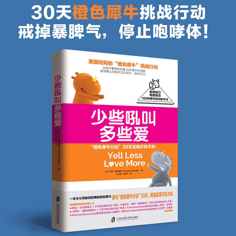 少些吼叫多些爱30天停止吼叫戒掉暴脾气橙色犀牛挑战行动100种简单易行替代吼叫的方法正面管教不吼不叫培养孩子家庭教育书QD