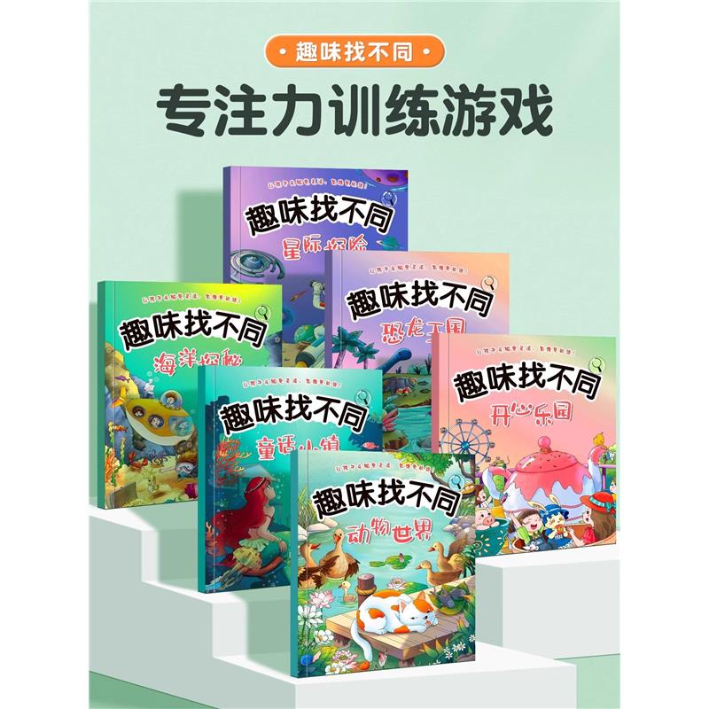 儿童趣味找不同全套6册专
