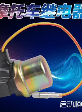 适配雅马哈天王250配件XV250 125 XV750起动继电器马达启动继电器