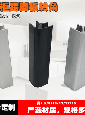 橱柜铝合金踢脚板线90度转角地脚线转 PVC转角阴角阳角挡水板拐角