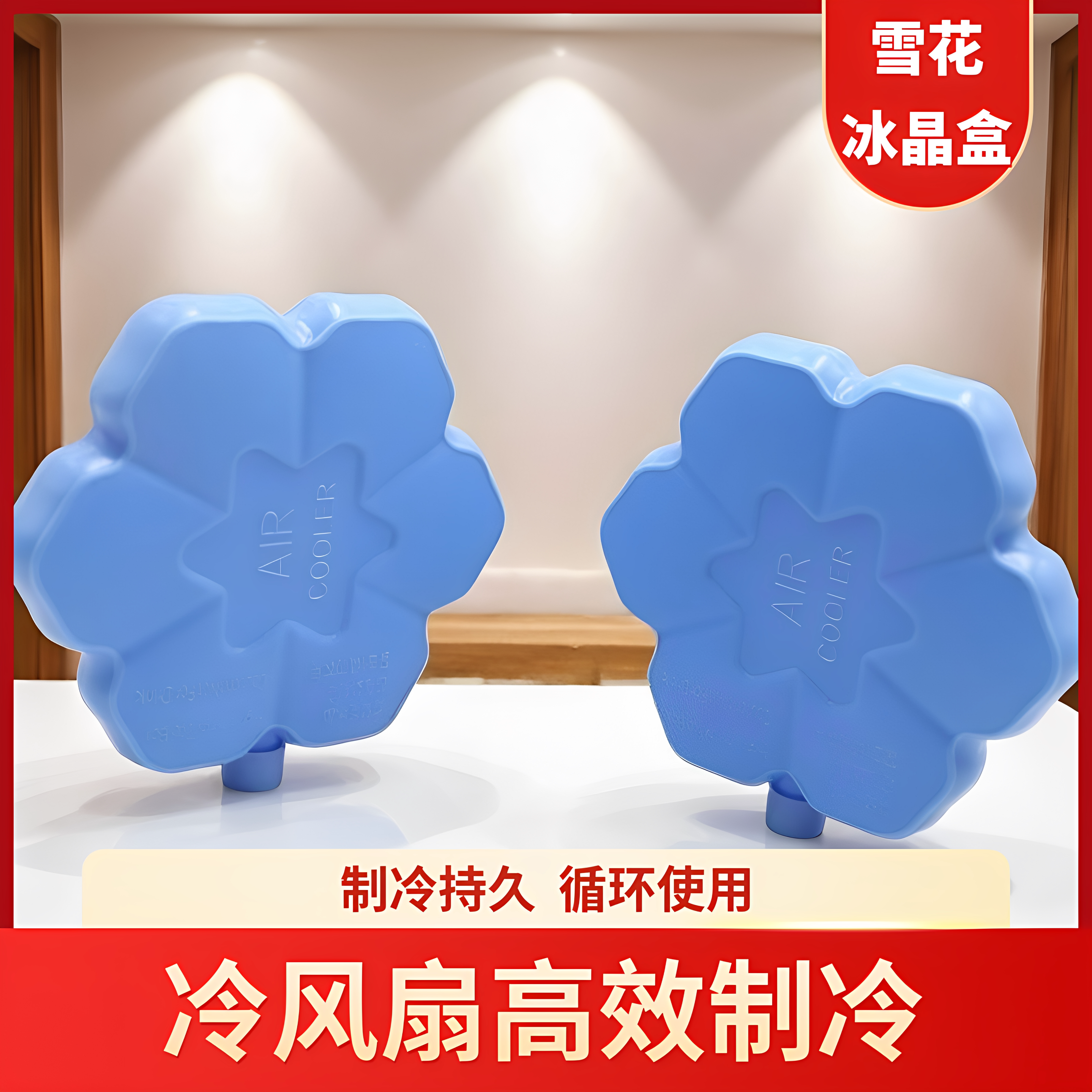 冷风扇空调扇冰晶盒冰板冰盒蓝冰循环使用雪花冰晶盒通用
