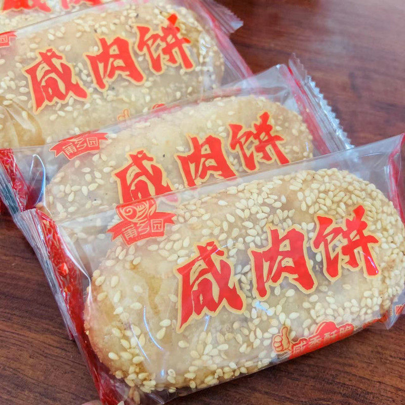 莆乡园咸肉饼半咸甜夹心莆田馅饼传统糕点心老婆饼充饥含糖茶点