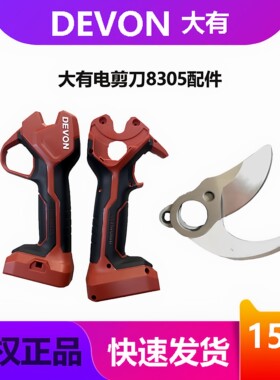 大有8305充电式修枝剪原厂配件