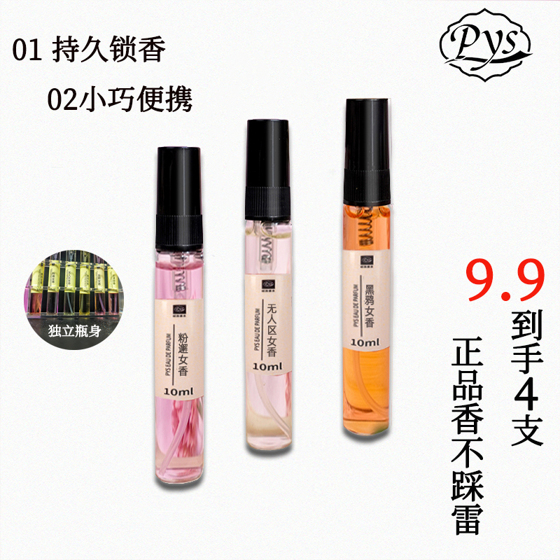 蔚蓝黑鸦大牌PYS香水10ML