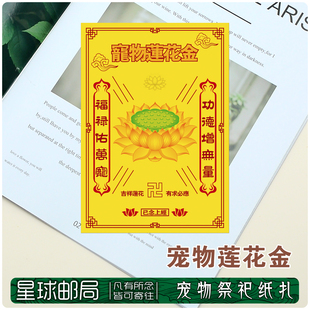 宠物莲花金狗狗烧纸猫咪纸币宠物头七尾七宠物祭用品去世宠物纸钱