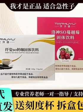 天沐语纤姿so奶咖官方正品洛神蔓越莓固体饮料翱琳旗舰店抖音同款