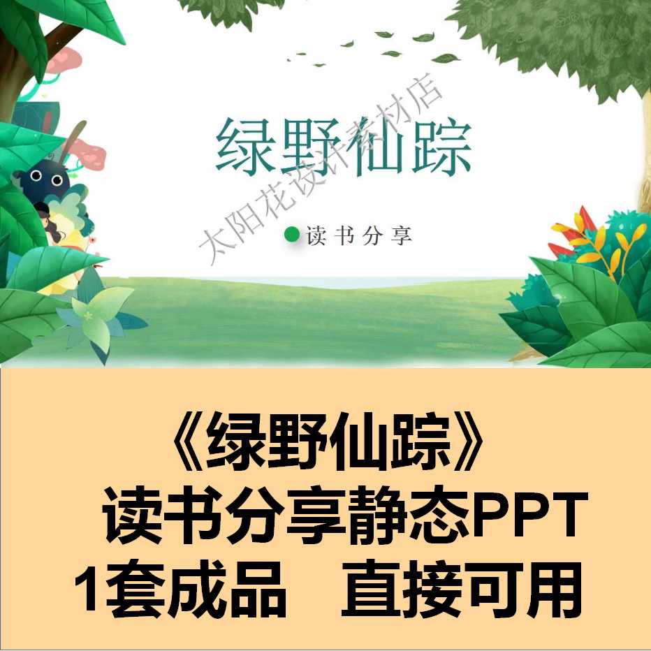 精品ppt设计素材模板绿野仙踪成品静态读书分享含内容可编辑课件