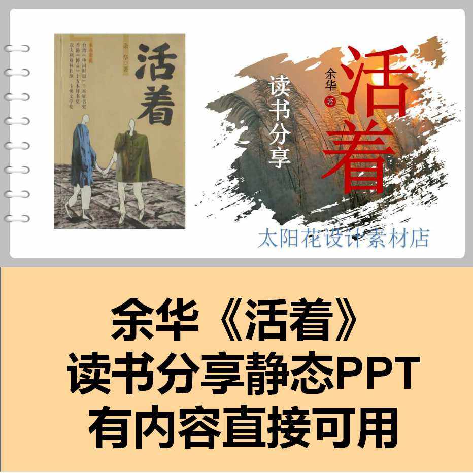 精品读书笔记分享ppt设计模板成品素材余华活着课件内容教师青年