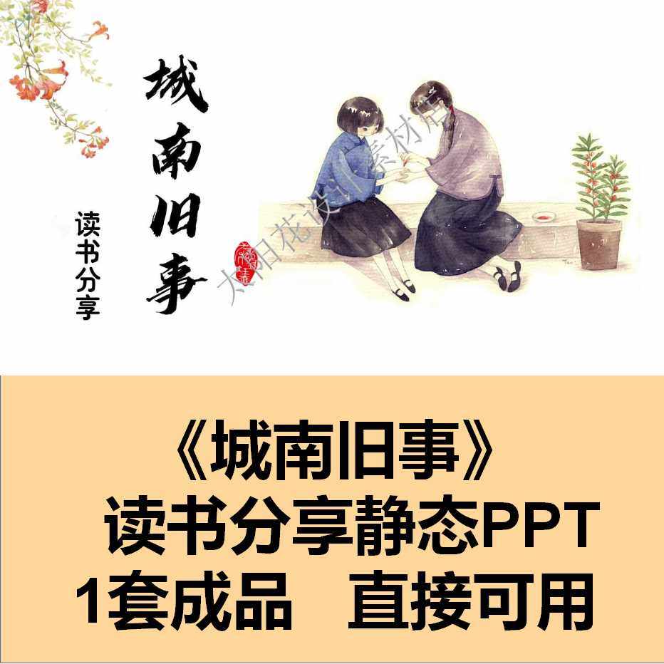 精品ppt设计素材模板城南旧事成品静态读书分享含内容可编辑