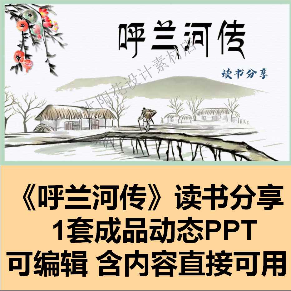 精品PPT设计素材模板成品动态读书分享呼兰河传可编辑直接可用