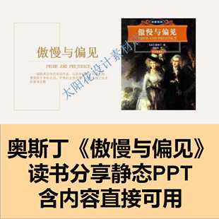 精品静态PPT模板设计素材傲慢与偏见读书分享成品笔记课件教师
