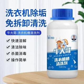 牛大哥洗衣机清洗剂强力全自动滚筒内筒波轮家用除垢剂清洁除味