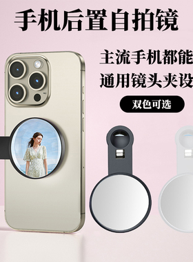手机后置自拍镜高清反光自拍神器广角镜子翻转倒影视频直播拍摄夹