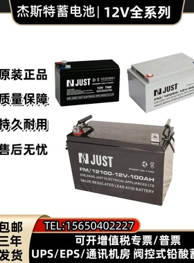 JUST杰斯特蓄电池12V65AH7A17A24A38A100A120A150AH机房EPS直流屏