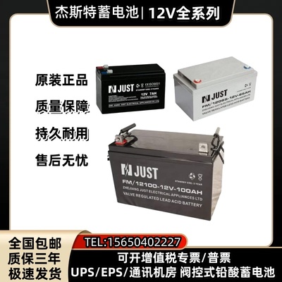 JUST杰斯特蓄电池12V65AH7A17A24A38A100A120A150AH机房EPS直流屏
