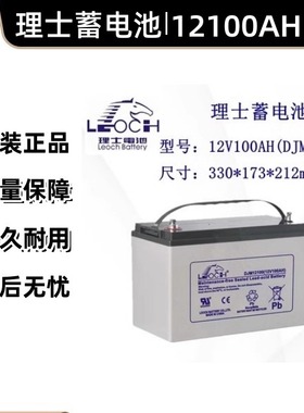 理士蓄电池DJM12100S/12V100AH机房/基站