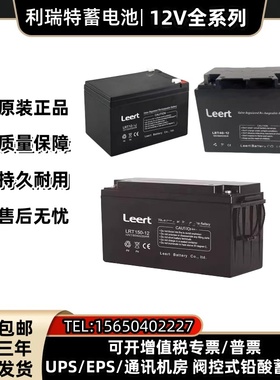 Leert利瑞特蓄电池LRT100-12V100AH65A40AH38AH24A17AH7AH通讯UPS