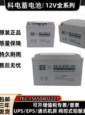 科电蓄电池KD-6-GFM-7 12V7AH 17A24A38A55A65A100A120AH直流屏