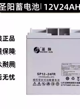 圣阳蓄电池12V24AH 直销包邮 SP12-24FR 消防主机 UPS电源 直流屏