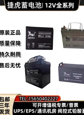 JIEHU捷虎蓄电池NP20-12/12V20A24A33A40A65A100A直流屏UPS应急用