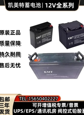 KMT凯美特KMT65-1212V65AH12A20A24A38A40A80A100A消防200A蓄电池