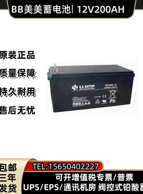 BB美美蓄电池HR9-12/BP12V200AH通讯UPS机房设备免维护计算机备用