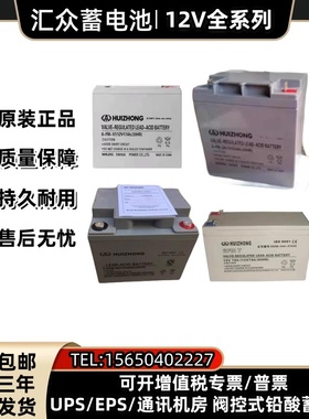 HUIZHONG汇众蓄电池6FM12V200/150/120/100/65/38/24/17/12/7AH