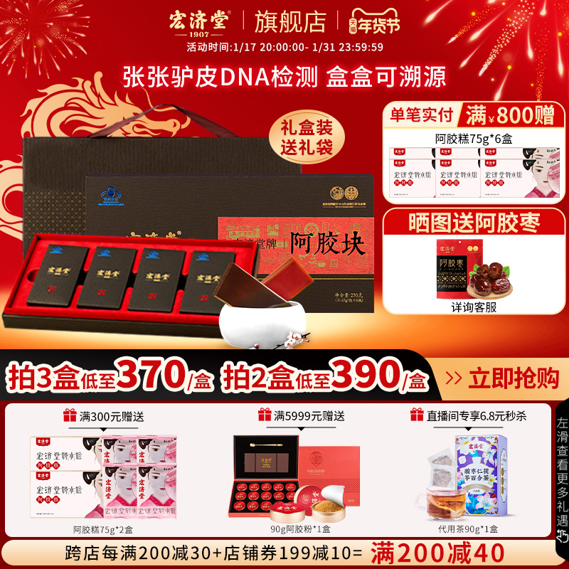 宏济堂阿胶片250g正品驴皮正宗山东陈阿胶块打阿胶粉年货礼盒送礼