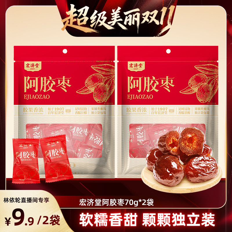 【林依轮直播间】宏济堂阿胶枣70g*2袋 软糯香甜独立袋装阿胶零食